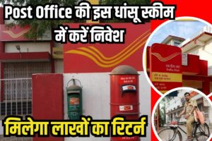 Post Office की धांसू स्कीम 2023 :इस स्कीम करें निवेश और मिलेगा लाखों का रिटर्न
