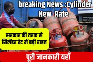 Cylinder August Rate 2023: सरकार की तरफ से सिलेंडर रेट में बड़ी राहत, कटौती के साथ नए रेटों का एलान