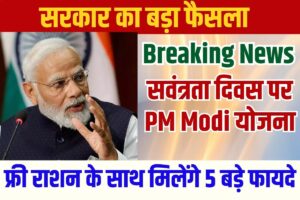 August Ration News 2023: सरकार का बड़ा फैसला अगस्त महीने से फ्री राशन के साथ और मिलेंगे 5 बड़े फायदे यहां से देखें पूरी अपडेट।