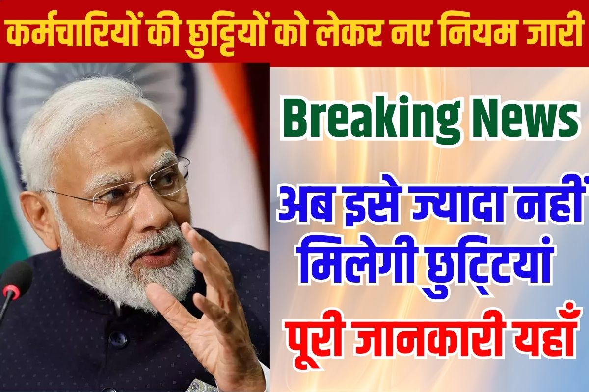 Government New Leave Policy 2024 : कर्मचारियों की छुट्टियों को लेकर नए नियम जारी, अब इसे ज्यादा नहीं मिलेगी छुटि्टयां 2 Government New Leave Policy