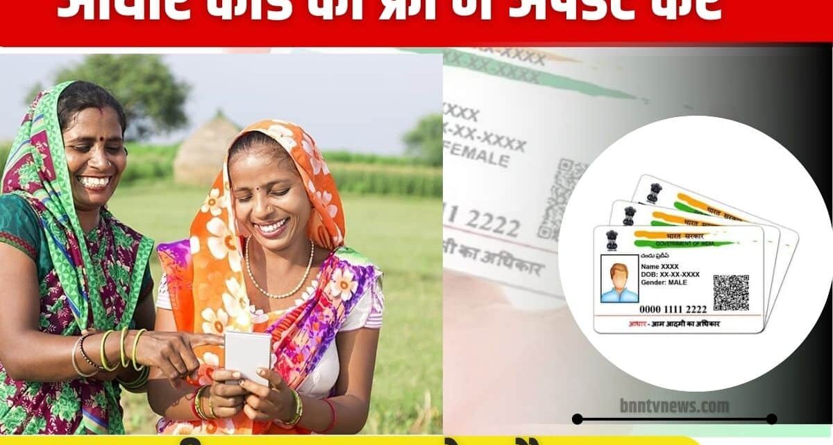 Aadhar Card Update in free