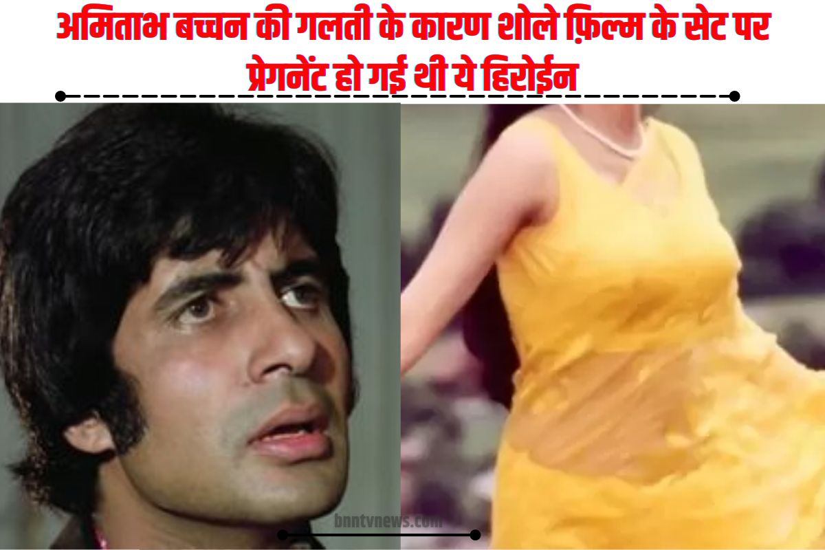 अमिताभ बच्चन की गलती के कारण शोले फ़िल्म के सेट पर प्रेगनेंट हो गई थी ये हिरोईन, 1980sफ़िल्म के रिलीज़ होने से पहले ही दे दिया बेटी को जन्म 1 अमिताभ बच्चन की गलती के कारण शोले फ़िल्म के सेट पर प्रेगनेंट हो गई थी