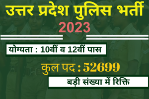 UP Police Constable Recruitment 2023: ऑनलाइन आवेदन करें, 52299 रिक्तियों पर ली जाएगी भर्तियां