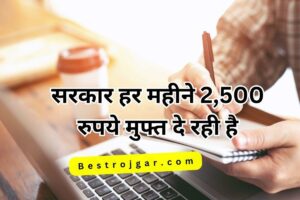 Jio special Recharge सिर्फ 79 रुपये मे, 365 दिनों के लिए कॉलिंग, डेटा unlimited 3 UP Internership Scheme: सरकार हर महीने 2,500 रुपये मुफ्त दे रही है, योजना और आवेदन प्रक्रिया क्या है?