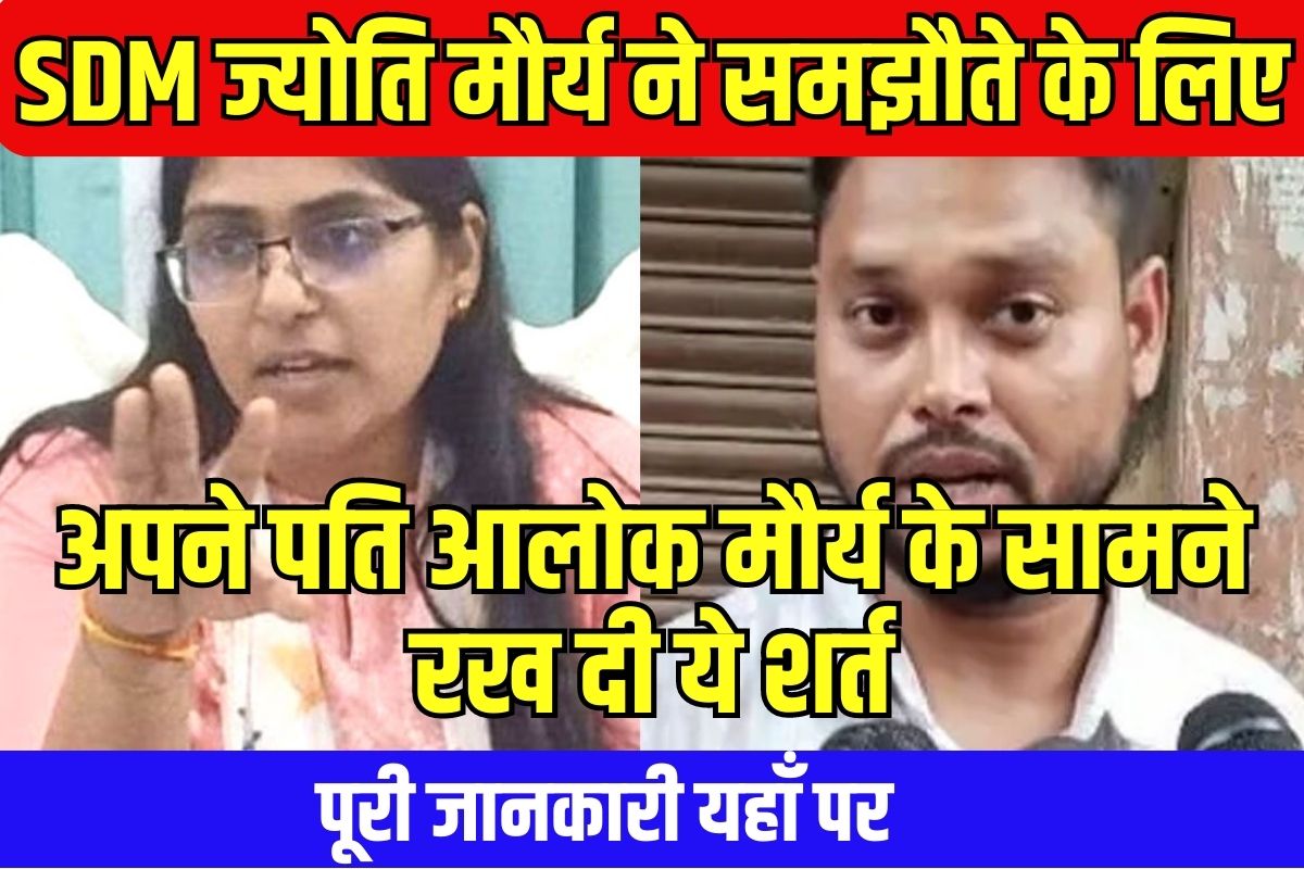 SDM ज्योति मौर्य ने समझौते