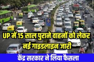 UP प्रदेश वासियों के लिए बड़ी खबर :-UP में 15 साल पुराने वाहनों को लेकर नई गाइडलाइन जारी, केंद्र सरकार ने लिया फैसला