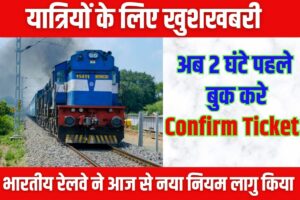 Book Railway Confirm Ticket 2023:आज से आप 2 से 4 घंटे पहले भी रेलवे का कंफर्म टिकट ले सकते हैं ,बुजुर्गों के लिए 75 फ़ीसदी का छूट टिकट बुकिंग पर