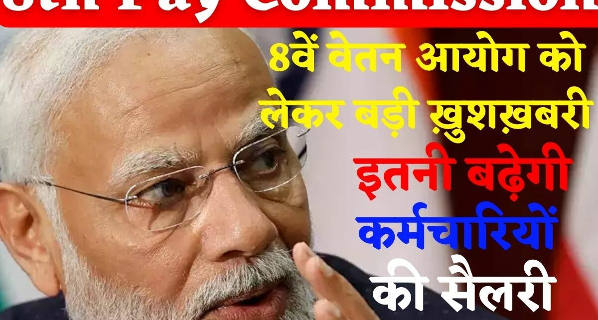 8th Pay Commission Good News 2023