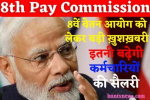 8th Pay Commission Good News 2023 :8वें वेतन आयोग को लेकर बड़ी ख़ुशख़बरी, इतनी बढ़ेगी कर्मचारियों की सैलरी