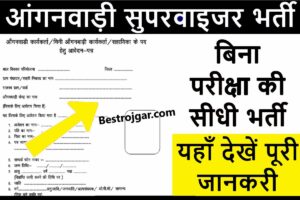 Anganwadi Supervisor Vacancy 2024: आंगनवाड़ी में महिलाओं के लिए बंपर भर्ती, ये है पूरी प्रक्रिया