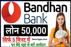 Bandhan Bank Loan 2023: ₹5000 से ₹50,000 का लोन पाए सिर्फ 2 सेकंड में लें 