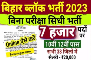 Bihar Block New Bharti 2023: 7890 पदों पर 10वीं पास अभ्यर्थियों के लिए बंपर भर्ती आवेदन, Direct Link