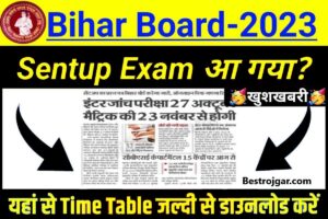Bihar Board Matric Exam 2023 घोषित: बिहार बोर्ड मैट्रिक और इंटर सेंटअप परीक्षा घोषित, यहां से करें चेक, नया लिंक एक्टिव, बिहार सेंटर