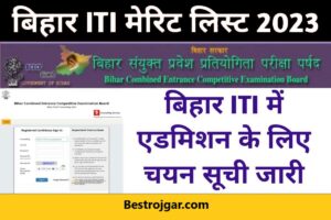 Bihar ITI 2nd Round Seat परिणाम 2023, II चयन सूची आईटीआई में प्रवेश के लिए जारी की गई