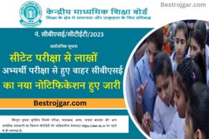 CTET NEWS UPDATE 2023 : सीटेट के लाखों अभ्यर्थियों के एडमिट कार्ड पर लगी रोक ,सीटेट परीक्षा से लाखों अभ्यर्थी परीक्षा से हुए बाहर सीबीएसई का नया नोटिफिकेशन हुए जारी