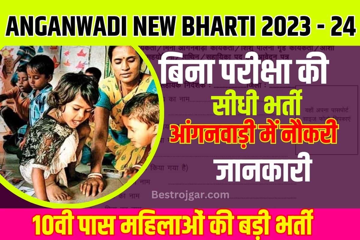 Anganwadi Bharti ICDS :