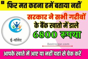 AIIMS Data Entry Operator Recruitment 2024 : AIIMS डाटा एंट्री ऑपरेटर भर्ती अधिसूचना जारी,12 वीं पास आवेदन करें शुरू 6 All Account Payment Transfer 2024 : सरकार ने सभी के खाते में डाले 6800 रुपए आपके खाते में आए या नहीं यहां से चेक करें