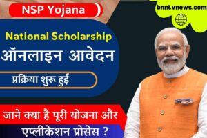 NSP Scholarship Yojana 2023-24 : Online Apply,Date Document,Login & Registration,जाने पूरी प्रक्रिया ?