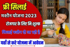 Free Silai Machine Online Apply 2023 : प्रधानमंत्री द्वारा महिलाओ को नि:शुल्क सिलाई मशीन दी जा रही है, जाने पूरी प्रक्रिया ?