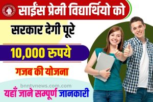 Vidyarthi Pratibha Yojana 2023 : साईंस प्रेमी विद्यार्थियो को सरकार देगी पूरे ₹ 10,000 रुपय, जाने क्या है योजना और इसकी पूरी जानकारी 2 Vidyarthi Pratibha Yojana