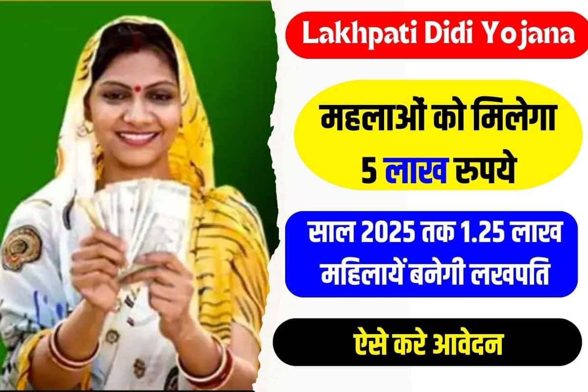 Lakhpati Didi Yojana 2025: 5 लाख रुपयो के लाभ के साथ साल 2025 तक 1.25 लाख महिलायें बनेगी लखपति, जाने क्या है योजना व पूरी रिपोर्ट? 2 Lakhpati Didi Yojana 2023