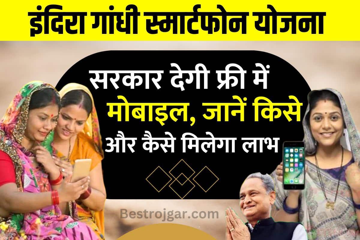 Indira Gandhi Smartphone Yojana 2023