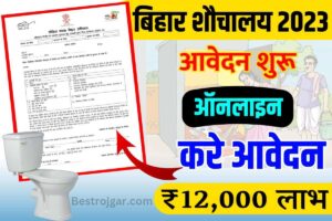 PM Free Sauchalay Online Registration : सरकार दे रही है शौचालय बनाने के लिए पूरे ₹12,000 रुपये , ऐसे करे आवेदन?