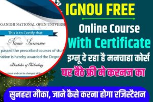 School College Holiday Notice:- अब स्कूल और कॉलेज बंद करने का नोटिस जारी कर दिया गया है. 3 IGNOU Free Online Course With Certificate 2024 : इग्नू दे रहा है मनचाहा कोर्स घर बैठे फ्री मे करने का सुनहरा मौका, जाने कैसे करना होगा रजिस्ट्रैशन