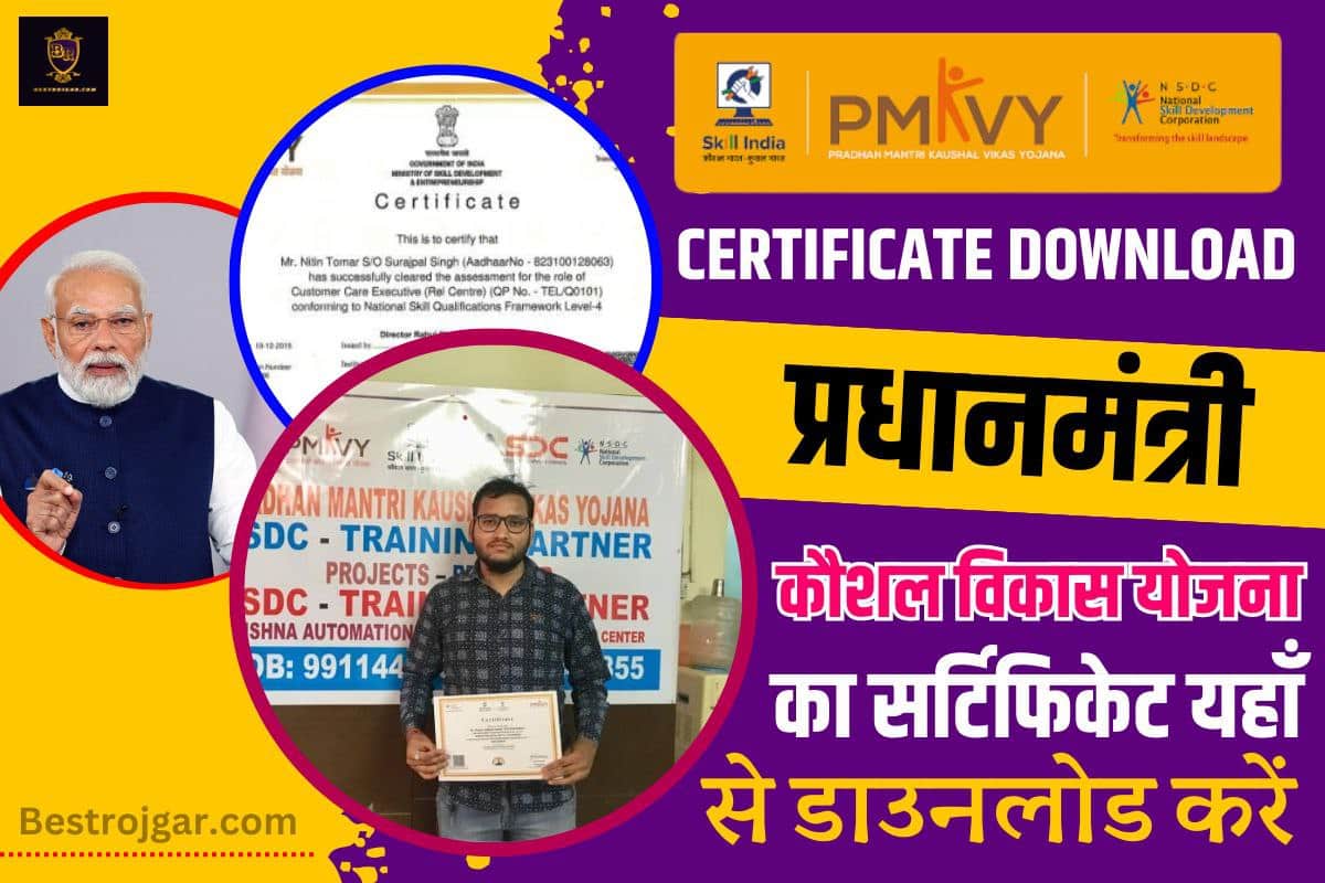 PMKVY Certificate Download 2023: प्रधानमंत्री कौशल विकास योजना का सर्टिफिकेट यहाँ से डाउनलोड करें | 2 PMKVY Certificate Download 2023