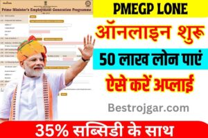 PMEGP Loan Online Apply 2023 : सरकार दे रही है पूरे 50,00,000 रुपए बिजनेस करने के लिए फटाफट करें आवेदन