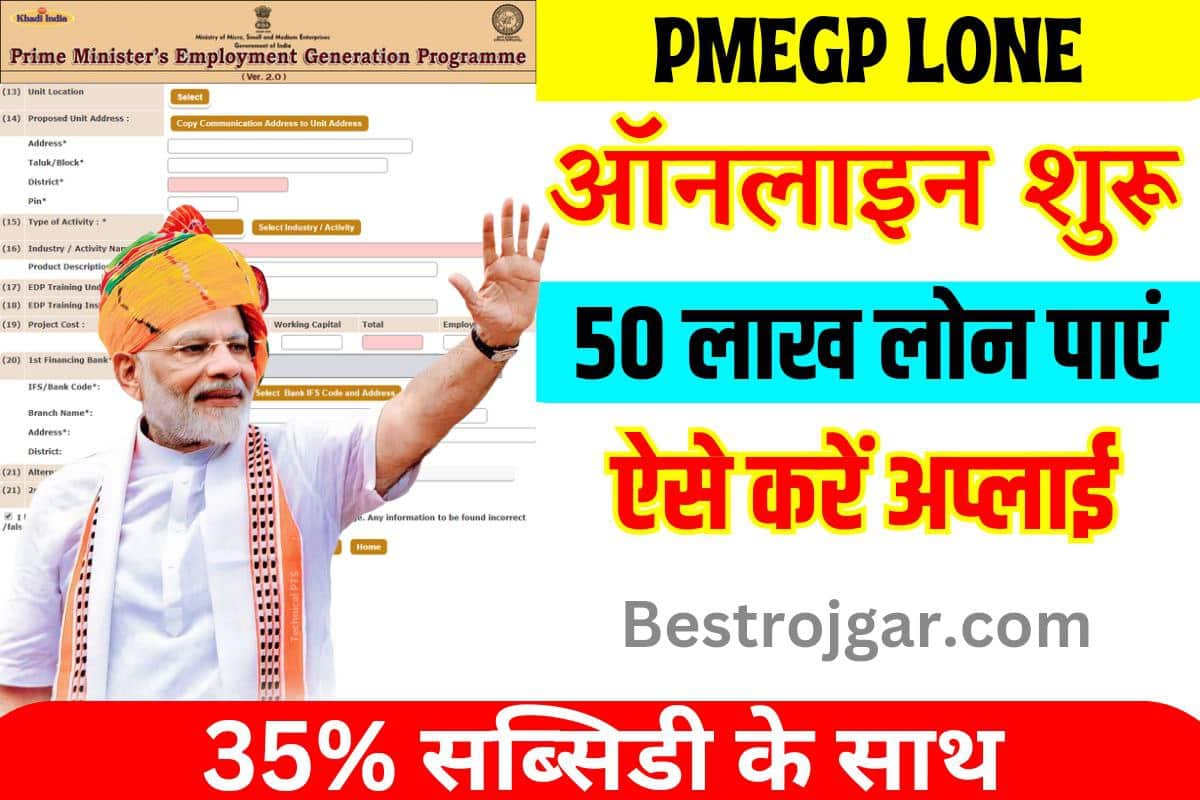 PMEGP Loan Online Apply 2023 : सरकार दे रही है पूरे 50,00,000 रुपए बिजनेस करने के लिए फटाफट करें आवेदन 2 PMEGP Loan Online Apply 2023