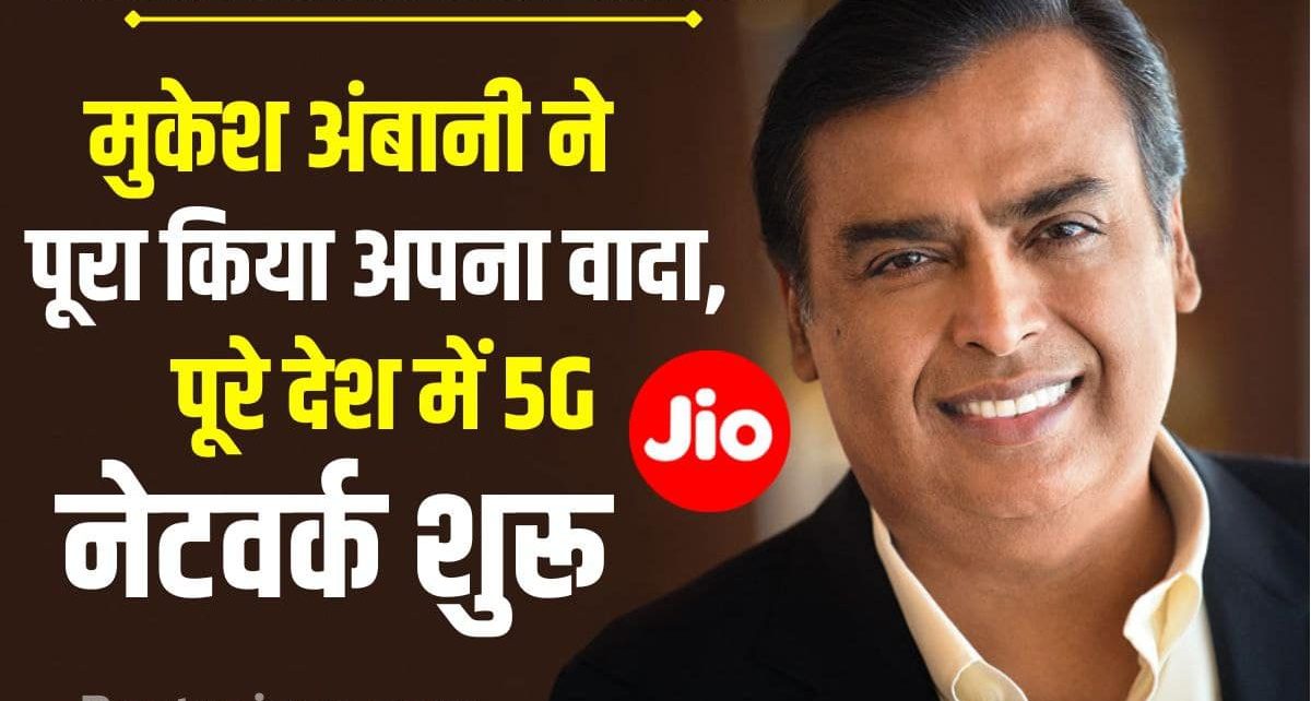 Reliance Jio Launch 5G