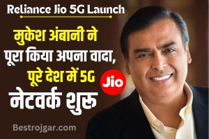 Reliance Jio Launch 5G 2023: मुकेश अंबानी ने पूरा किया अपना वादा, पूरे देश में 5G नेटवर्क शुरू 1 Reliance Jio Launch 5G