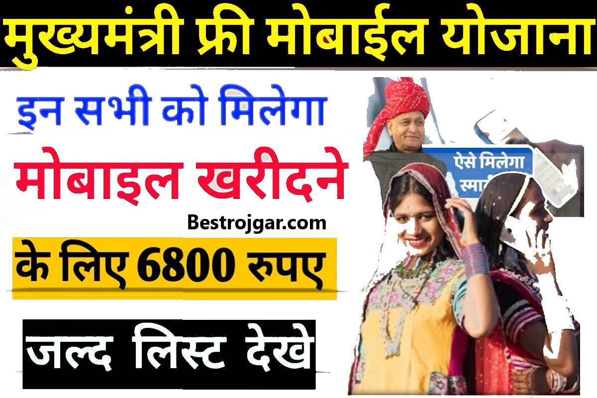 Rajasthan Free Mobile Yojana 2023