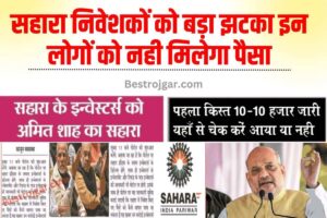 LIC Bhagya Lakshmi Plan 2024 - LIC भाग्य लक्ष्मी योजना क्या है? जाने किसे और क्या मिलेंगे इस योजना से फायदे ? 6 Sahara India Status Today 2024: सहारा इंडिया पैसा को लेकर नया नियम हुआ लागू सब काम छोड़कर लिस्ट में नाम देखें ।।