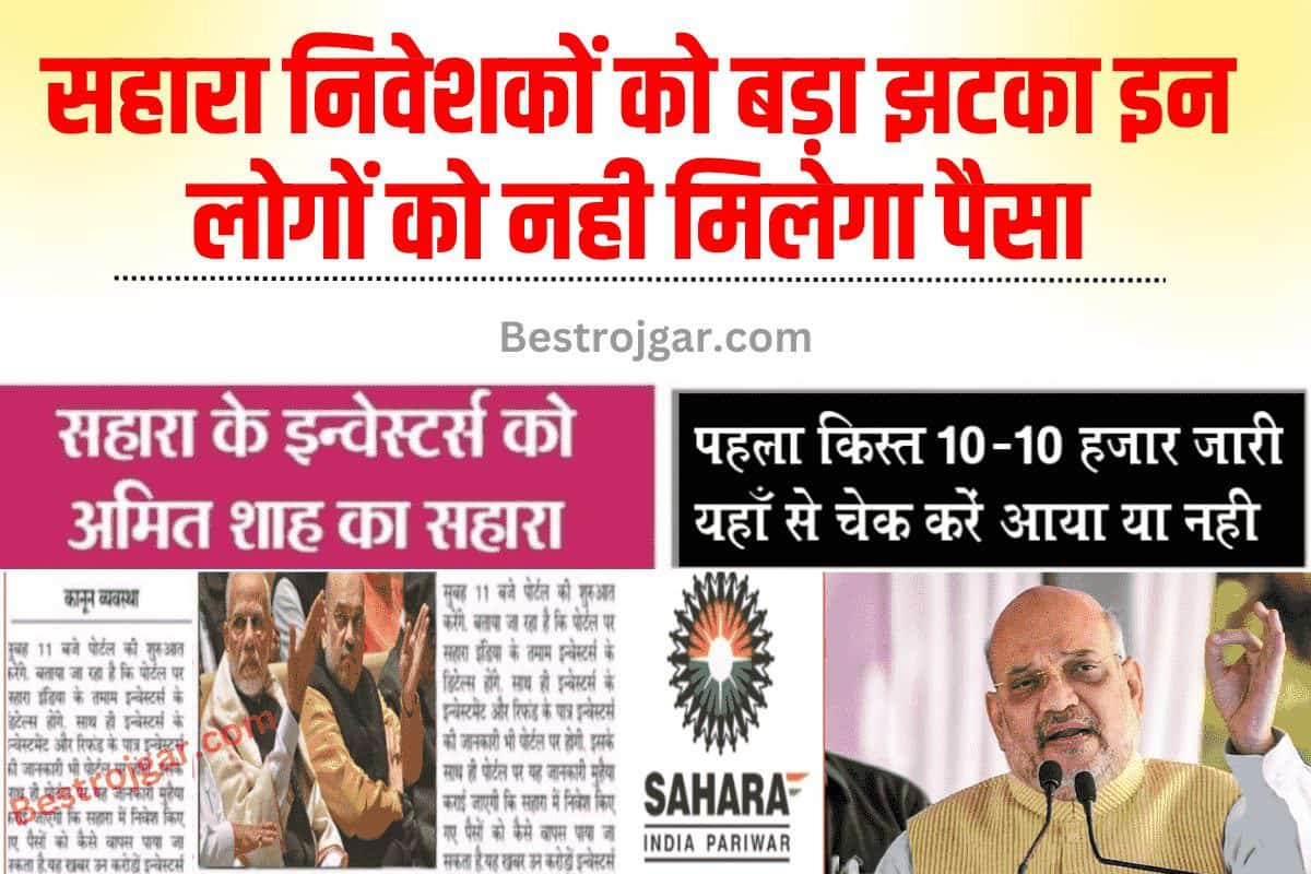 Sahara India Status Today 2024: सहारा इंडिया पैसा को लेकर नया नियम हुआ लागू सब काम छोड़कर लिस्ट में नाम देखें ।। 2 Sahara India Status Today