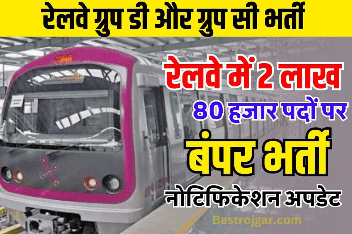 RRB GROUP D BHARTI 2023 : रेलवे में 280001 पदों पर 10वीं 12वीं पास के लिए भर्ती, नोटिफिकेशन जारी! 2 RRB GROUP D BHARTI