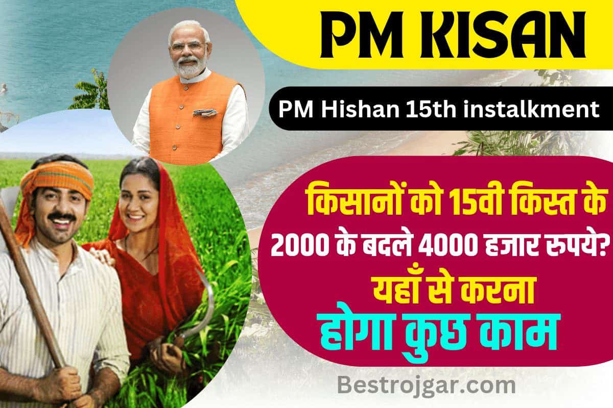 PM Kisan 15th installment 2023 : किसानों को 15वी किस्त के 2000 के बदले 4000 हजार रुपये? यहाँ से करना होगा कुछ काम… 3 PM Kisan 15th installment 2023