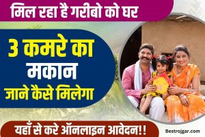 PM Awas Yojana 2023: झारखंड में जो लोग नहीं बनवा रहे घर, योजना से जल्द होगें वंचित, सबको मिलेगा 3 लाख रुपये