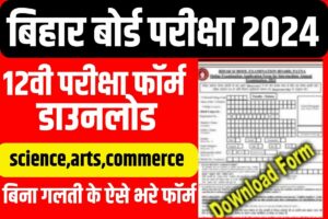Bihar Board Inter Exam Form 2024 Apply Download PDF, Fee, Date | Bihar Board 12th Exam Form 2024