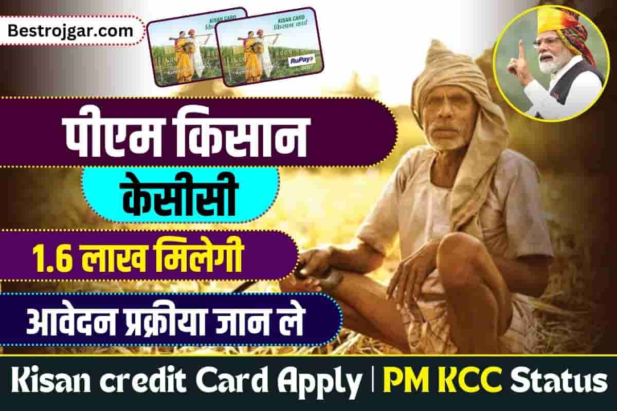 Kisan Credit Card Scheme 2023: KCC ऑनलाइन आवेदन कैसे करें? 3 Kisan Credit Card Scheme 2023