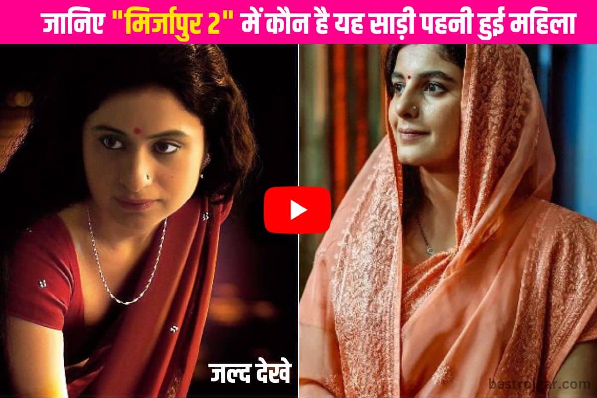 Mirzapur 2 Web Series 2023 : जानिए “मिर्जापुर 2” में कौन है यह साड़ी पहनी हुई महिला, पूरी जानकारी यहाँ पर | 2 Mirzapur 2 Web Series