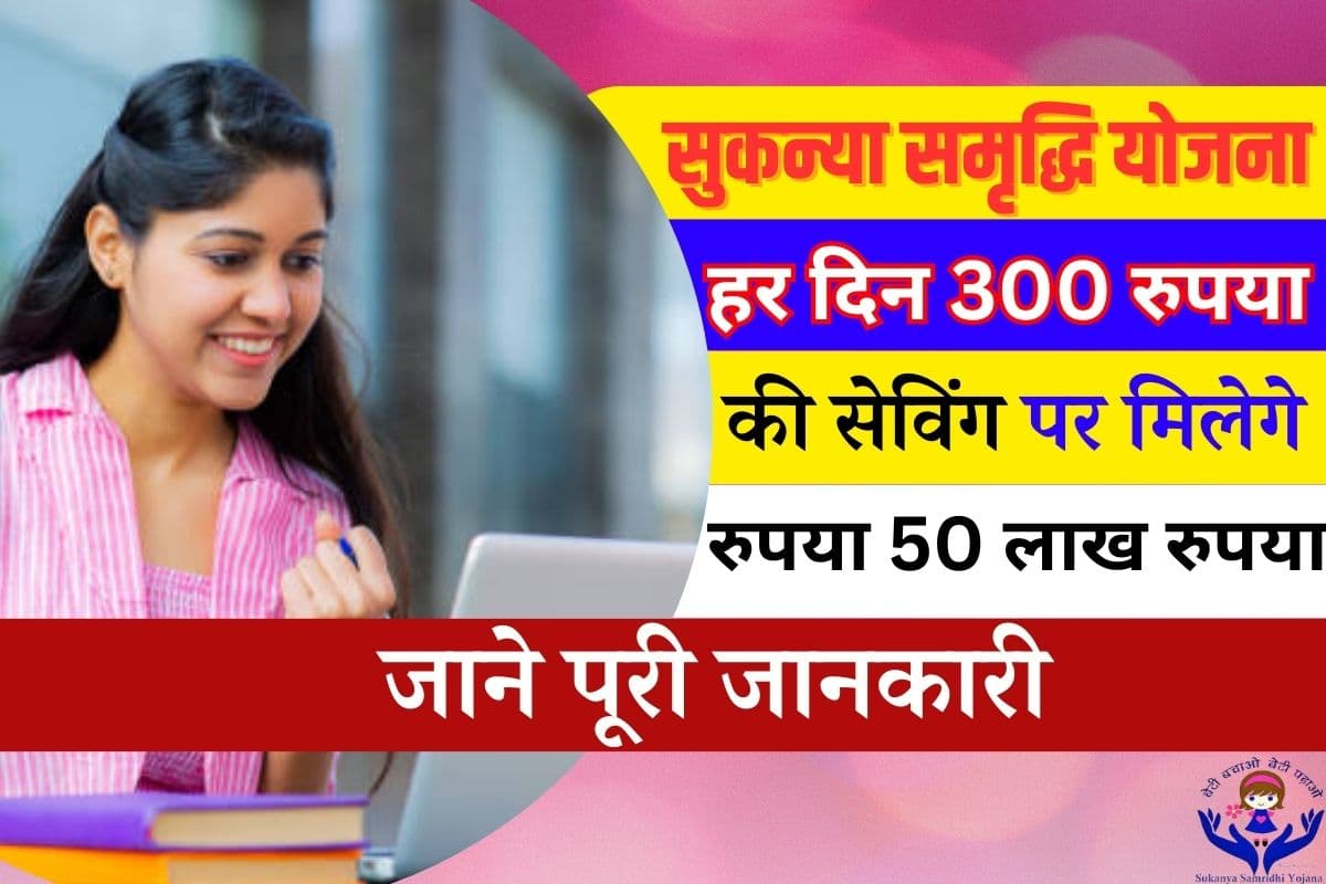 Sukanya Samriddhi Yojana New Update
