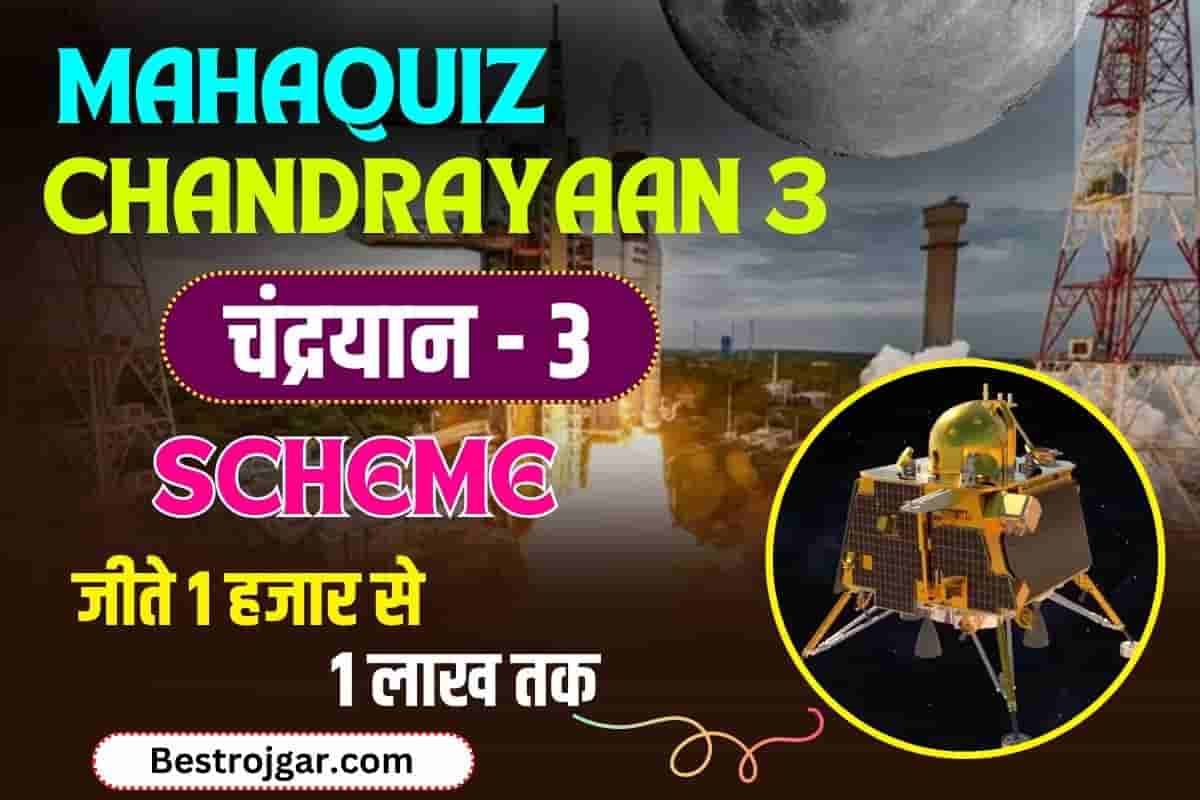 Chandrayaan 3 Mahaquiz: जीते 1 हजार से 1 लाख तक इनाम और सर्टिफिकेट – Very Useful 3 Chandrayaan 3 Mahaquiz