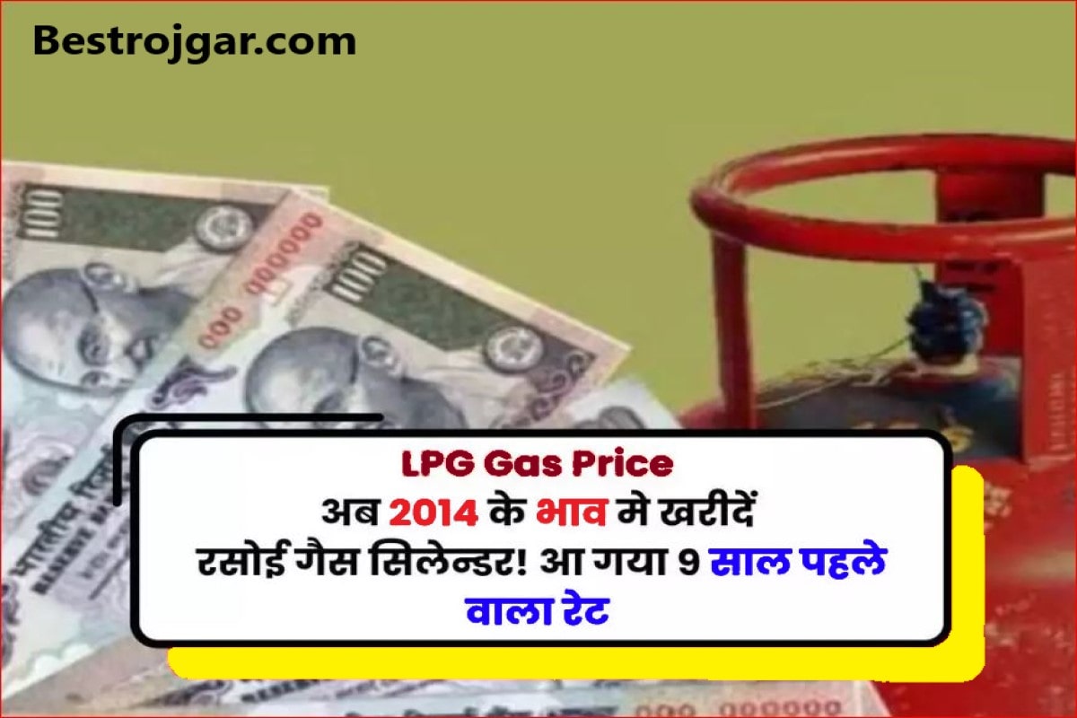 LPG Gas New Price 2023 : अब 2014 के भाव मे खरीदें रसोई गैस सिलेन्डर! आ गया 9 साल पहले वाला रेट 1 LPG Gas New Price