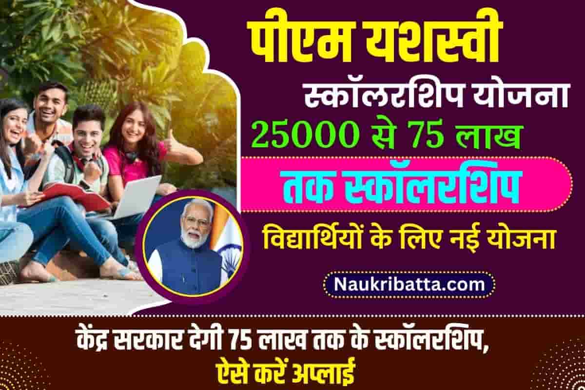 PM Yasasvi Scholarship Yojana Online Form