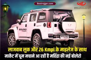 DA Hike: कर्मचारियों के DA में 4 फीसदी की बढ़ोतरी, जानें पूरी खबर 2 Mahindra Bolero New update 2023 : लाजवाब लुक और 26 Kmpl के माइलेज के साथ मार्केट में धूम मचाने आ रही है महिंद्रा की नई बोलेरो