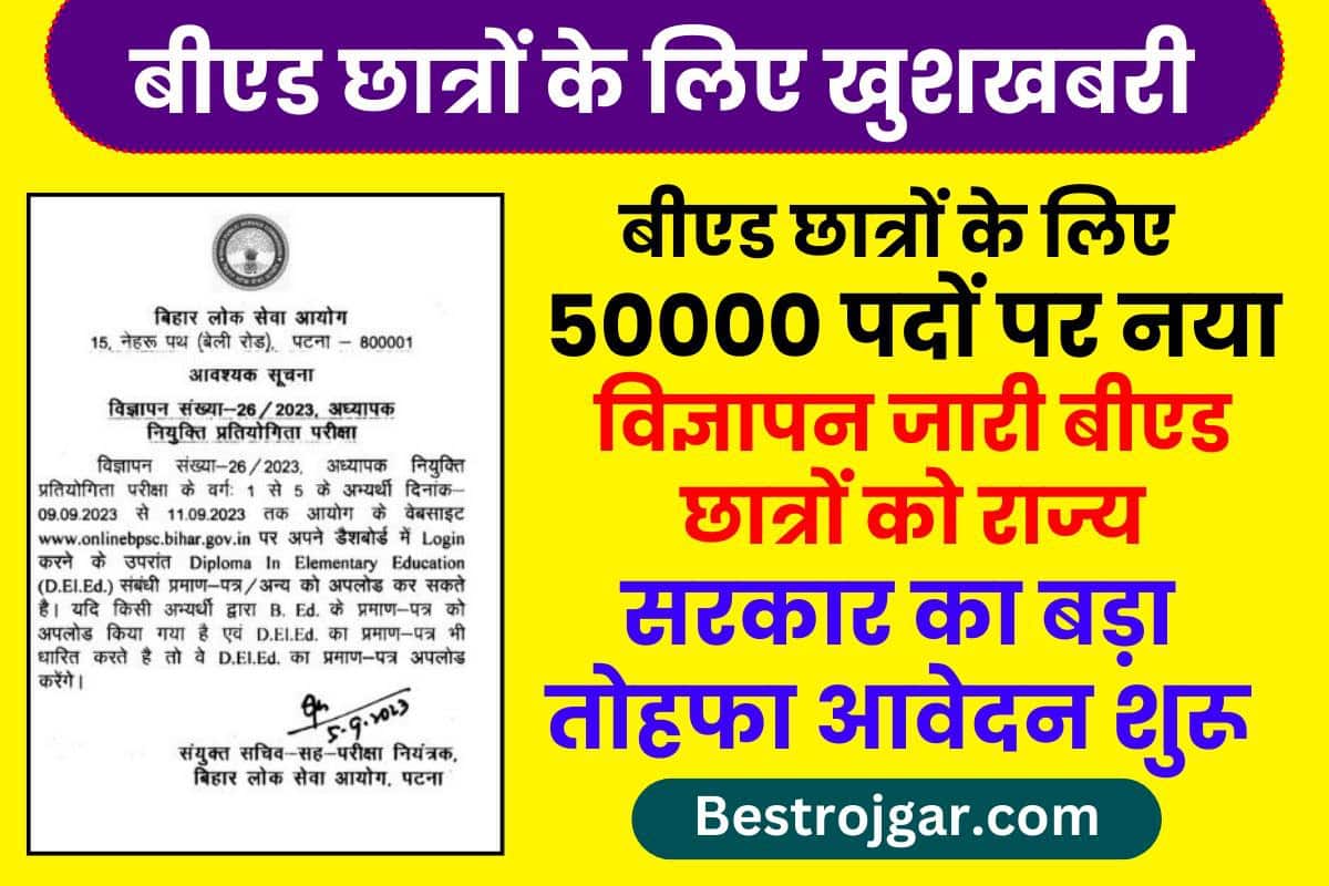 B.Ed Student Good News 2023 : बीएड अभ्यर्थियों के लिए 50000 शिक्षक पदों पर विज्ञापन हुआ जारी बीएड छात्रों को शिक्षक भर्ती में एक और मौका 2 B.Ed Student Good News