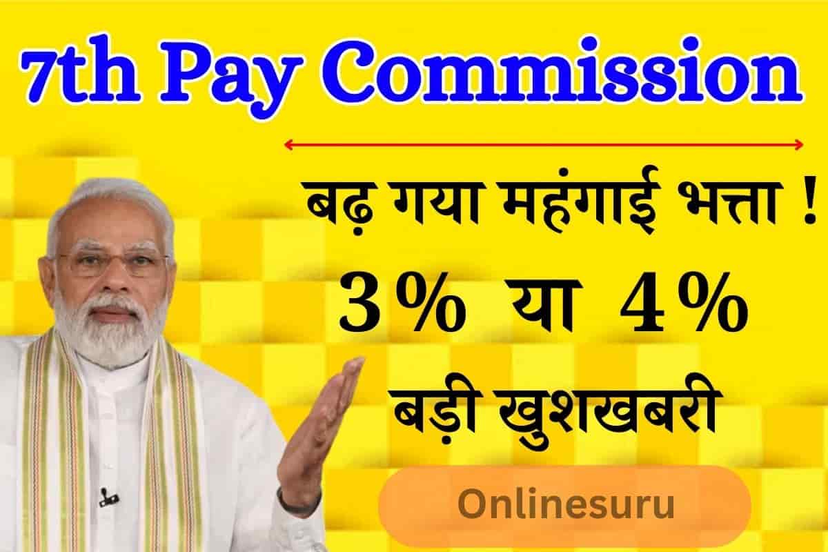 7th Pay Commission DA Hike
