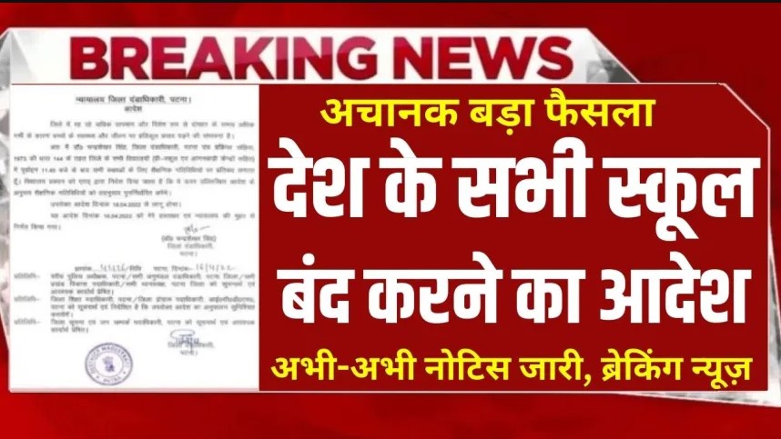 School Holiday update 2023 : देश के सभी सरकारी और प्राइवेट स्कूल बंद, सरकार ने दी जानकारी , जाने पूरी अपडेट 2 School Holiday update